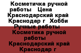 Косметичка ручной работы › Цена ­ 500 - Краснодарский край, Краснодар г. Хобби. Ручные работы » Косметика ручной работы   . Краснодарский край,Краснодар г.